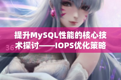 提升MySQL性能的核心技术探讨——IOPS优化策略详解