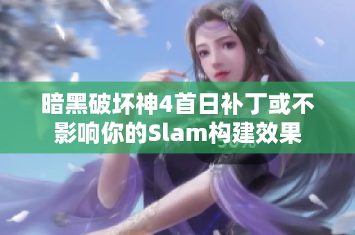 暗黑破坏神4首日补丁或不影响你的Slam构建效果