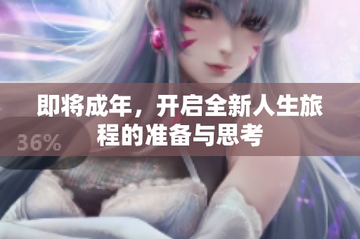 即将成年，开启全新人生旅程的准备与思考
