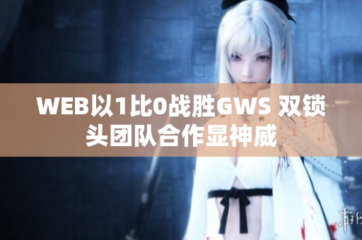 WEB以1比0战胜GWS 双锁头团队合作显神威