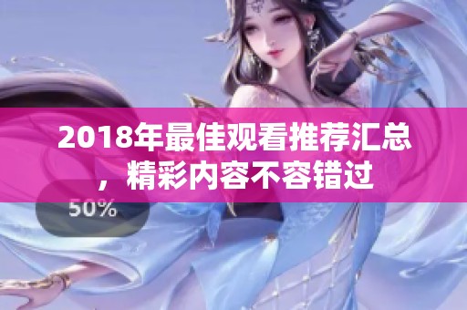 2018年最佳观看推荐汇总，精彩内容不容错过