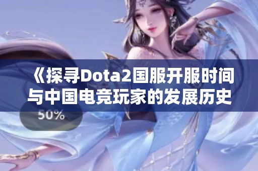 《探寻Dota2国服开服时间与中国电竞玩家的发展历史》