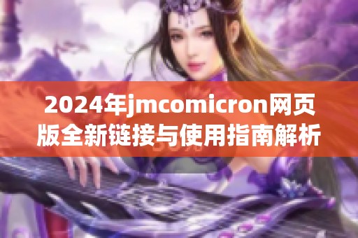 2024年jmcomicron网页版全新链接与使用指南解析