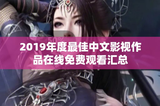 2019年度最佳中文影视作品在线免费观看汇总