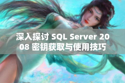 深入探讨 SQL Server 2008 密钥获取与使用技巧