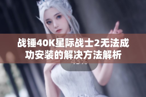 战锤40K星际战士2无法成功安装的解决方法解析