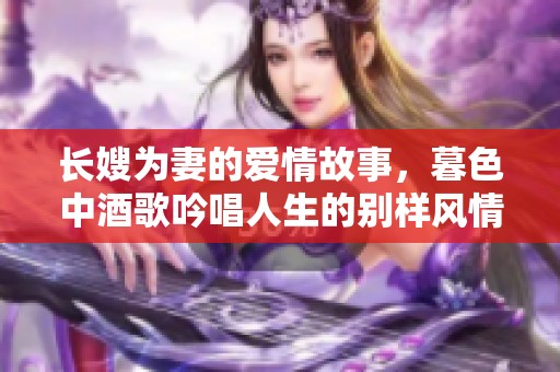 长嫂为妻的爱情故事，暮色中酒歌吟唱人生的别样风情