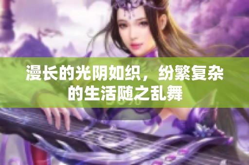 漫长的光阴如织，纷繁复杂的生活随之乱舞