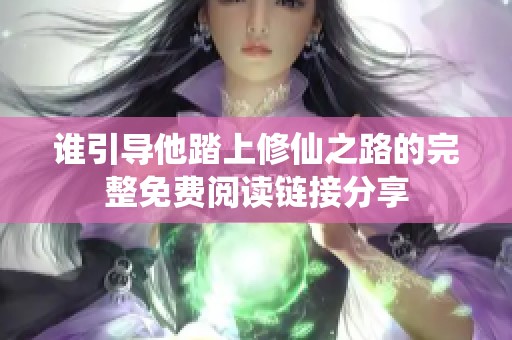 谁引导他踏上修仙之路的完整免费阅读链接分享