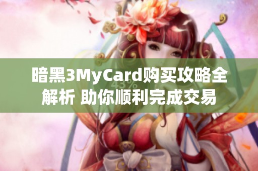 暗黑3MyCard购买攻略全解析 助你顺利完成交易