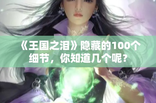 《王国之泪》隐藏的100个细节，你知道几个呢？