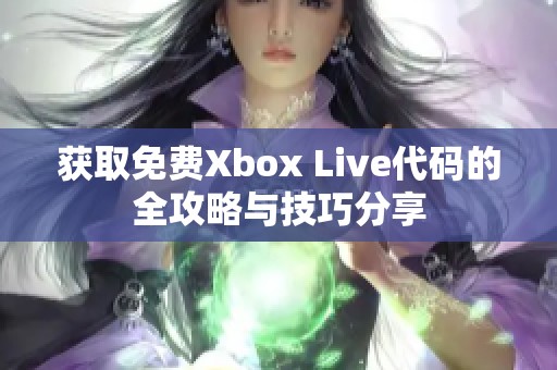 获取免费Xbox Live代码的全攻略与技巧分享