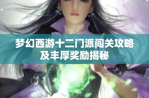 梦幻西游十二门派闯关攻略及丰厚奖励揭秘