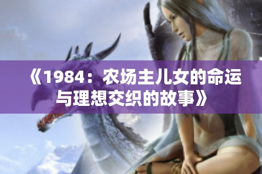 《1984：农场主儿女的命运与理想交织的故事》