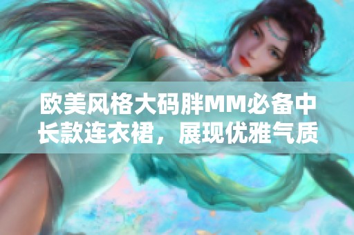 欧美风格大码胖MM必备中长款连衣裙，展现优雅气质