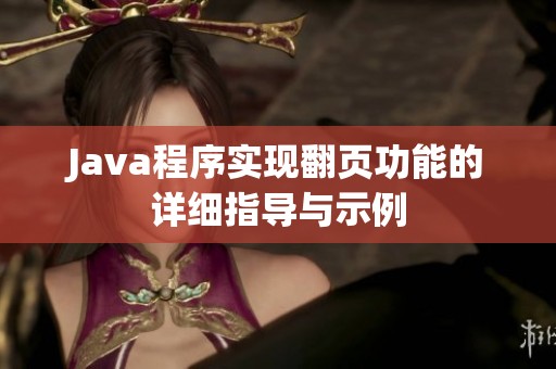 Java程序实现翻页功能的详细指导与示例