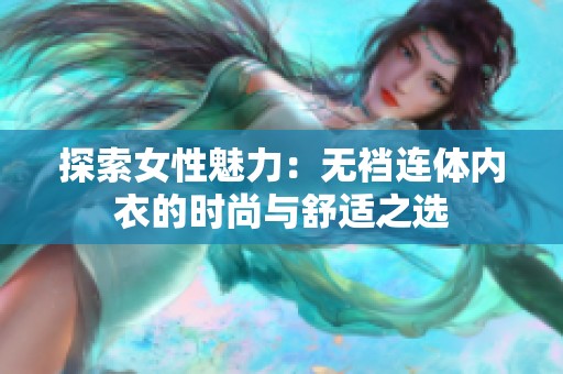 探索女性魅力：无裆连体内衣的时尚与舒适之选