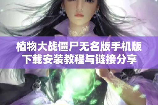 植物大战僵尸无名版手机版下载安装教程与链接分享