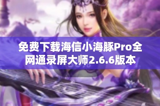 免费下载海信小海豚Pro全网通录屏大师2.6.6版本