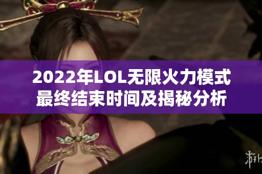 2022年LOL无限火力模式最终结束时间及揭秘分析