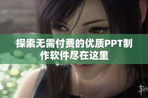 探索无需付费的优质PPT制作软件尽在这里