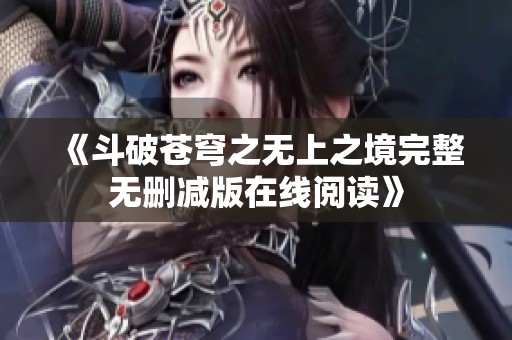 《斗破苍穹之无上之境完整无删减版在线阅读》