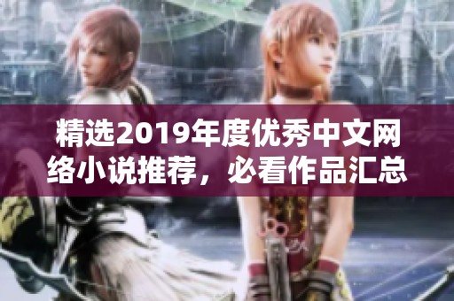 精选2019年度优秀中文网络小说推荐，必看作品汇总与点评