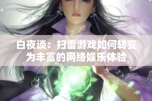 白夜谈：扫雷游戏如何转变为丰富的网络娱乐体验