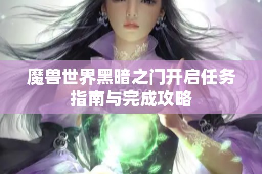 魔兽世界黑暗之门开启任务指南与完成攻略