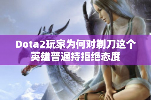 Dota2玩家为何对剃刀这个英雄普遍持拒绝态度