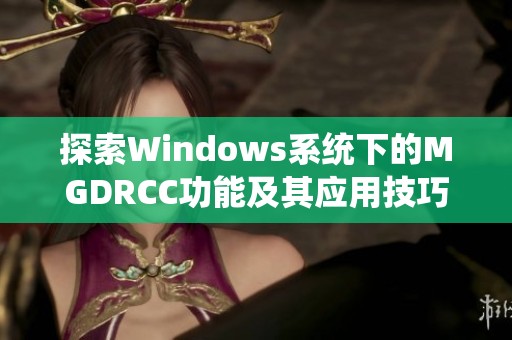 探索Windows系统下的MGDRCC功能及其应用技巧