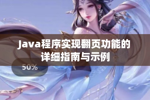 Java程序实现翻页功能的详细指南与示例