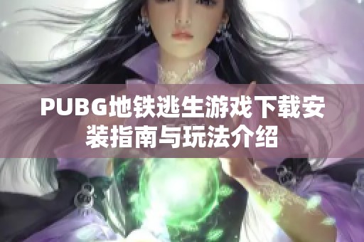 PUBG地铁逃生游戏下载安装指南与玩法介绍