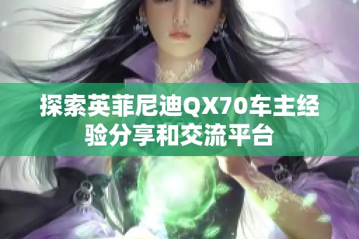 探索英菲尼迪QX70车主经验分享和交流平台