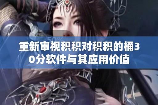 重新审视积积对积积的桶30分软件与其应用价值