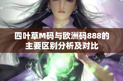 四叶草M码与欧洲码888的主要区别分析及对比