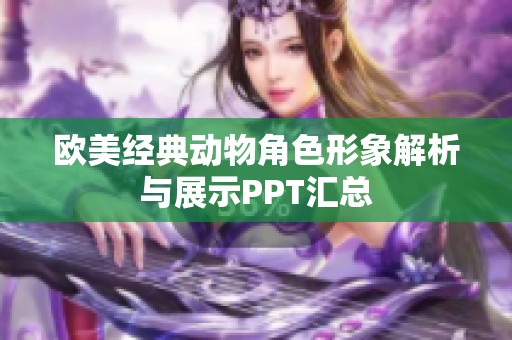 欧美经典动物角色形象解析与展示PPT汇总