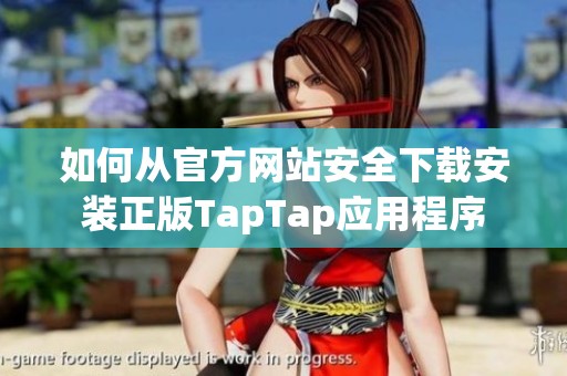 如何从官方网站安全下载安装正版TapTap应用程序