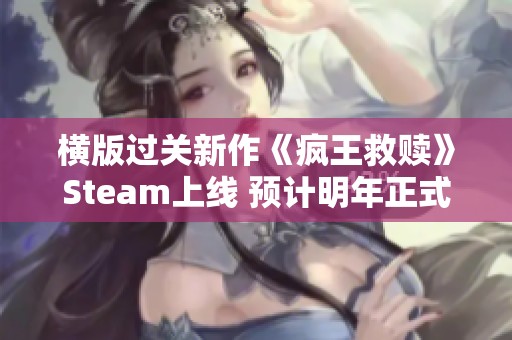 横版过关新作《疯王救赎》Steam上线 预计明年正式发售