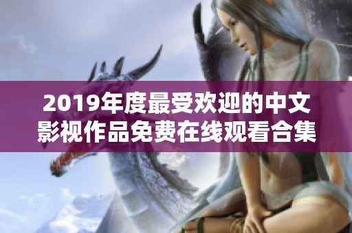 2019年度最受欢迎的中文影视作品免费在线观看合集