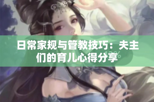 日常家规与管教技巧：夫主们的育儿心得分享