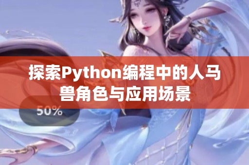 探索Python编程中的人马兽角色与应用场景