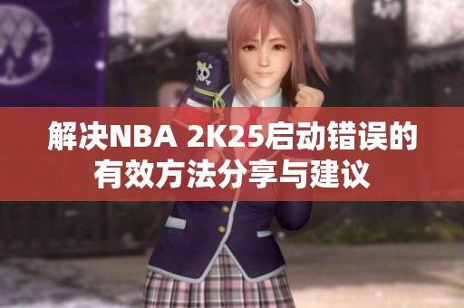 解决NBA 2K25启动错误的有效方法分享与建议