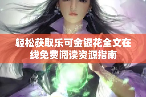 轻松获取乐可金银花全文在线免费阅读资源指南