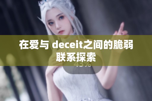 在爱与 deceit之间的脆弱联系探索