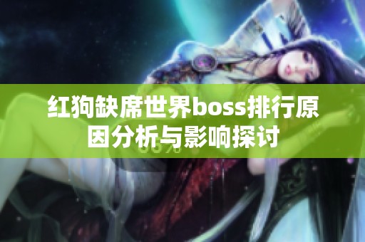 红狗缺席世界boss排行原因分析与影响探讨