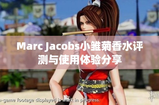 Marc Jacobs小雏菊香水评测与使用体验分享