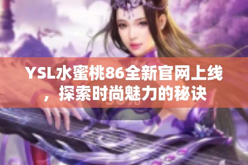 YSL水蜜桃86全新官网上线，探索时尚魅力的秘诀