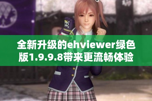 全新升级的ehviewer绿色版1.9.9.8带来更流畅体验