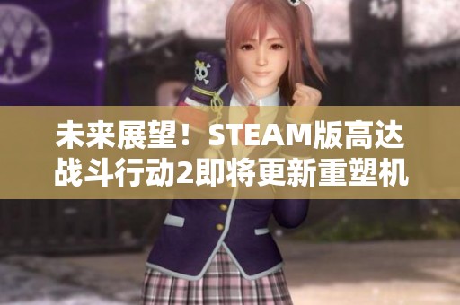 未来展望！STEAM版高达战斗行动2即将更新重塑机体